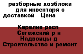 разборные хозблоки для инвентаря с доставкой › Цена ­ 22 000 - Карелия респ., Сегежский р-н, Надвоицы д. Строительство и ремонт » Материалы   